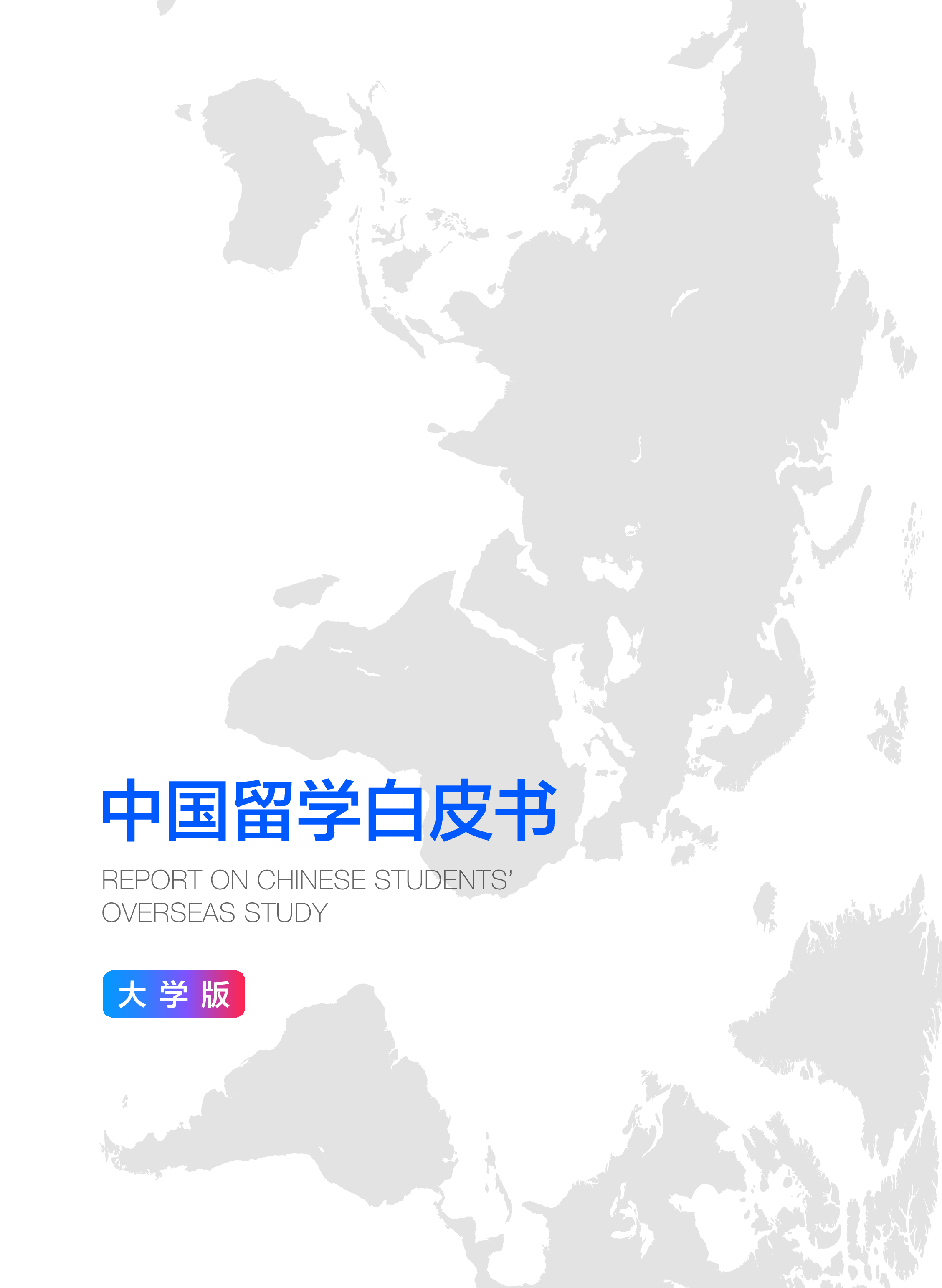 新东方&amp前途出国:2023中国留学白皮书-大学版